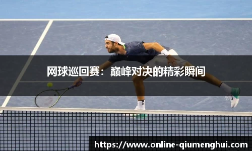 网球巡回赛：巅峰对决的精彩瞬间