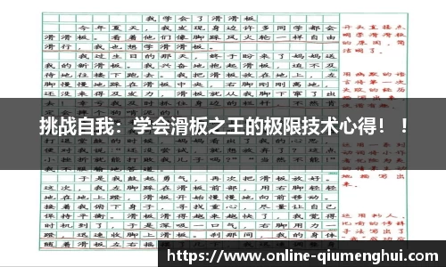 挑战自我：学会滑板之王的极限技术心得！ !