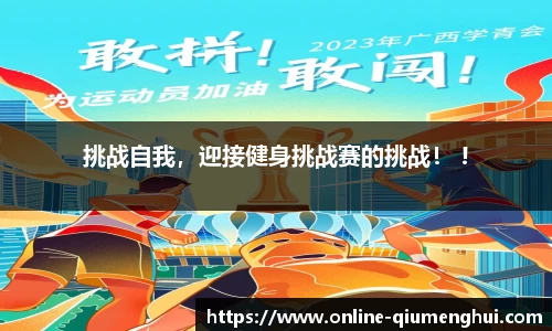 挑战自我，迎接健身挑战赛的挑战！ !
