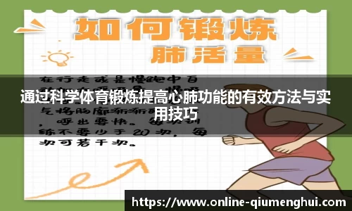 通过科学体育锻炼提高心肺功能的有效方法与实用技巧