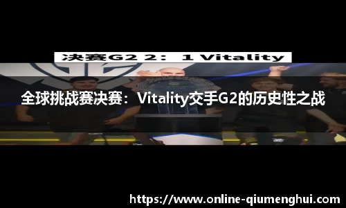 全球挑战赛决赛：Vitality交手G2的历史性之战