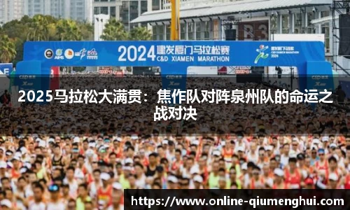 2025马拉松大满贯：焦作队对阵泉州队的命运之战对决