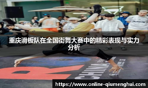重庆滑板队在全国街舞大赛中的精彩表现与实力分析